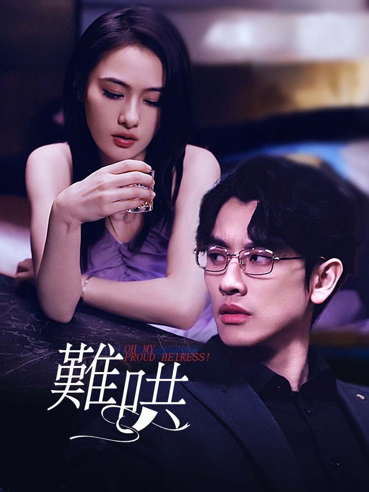 《難哄》海報