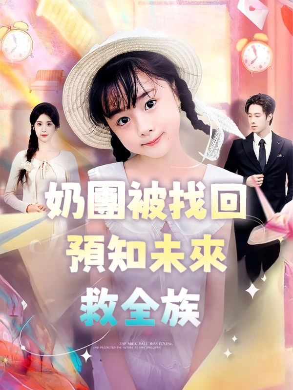 《奶團被找回預知未來救全族》海報